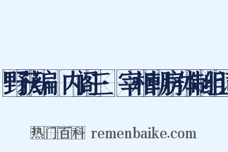 野获编·内阁三·宰相朝房体制组词是什么意思的图片